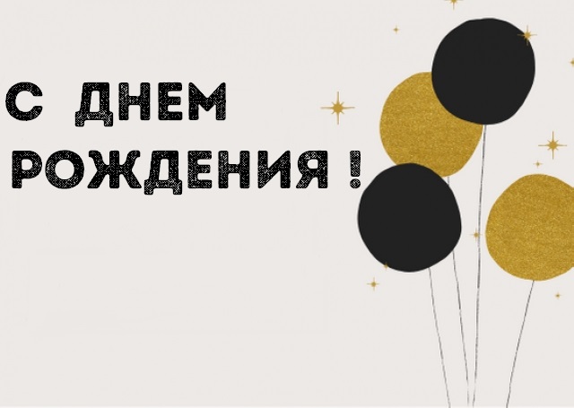 Акция в День Рождения!