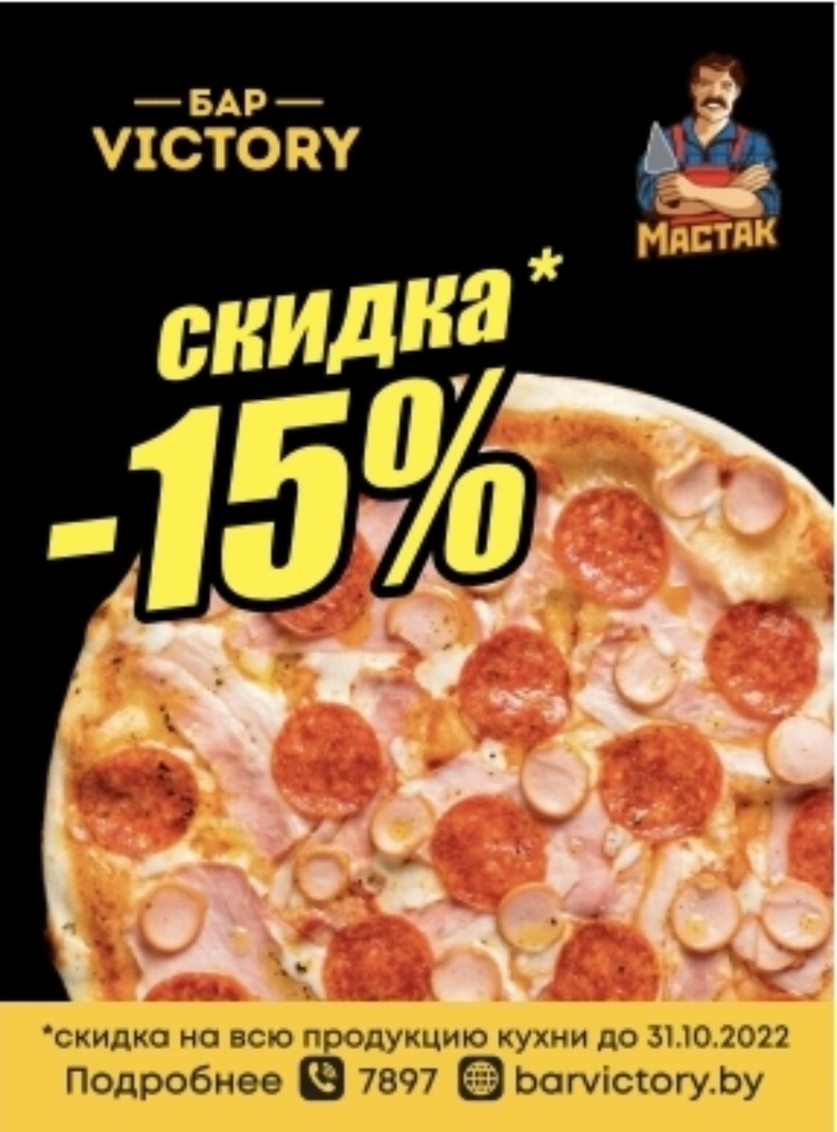 Совместная акция с магазином Мастак