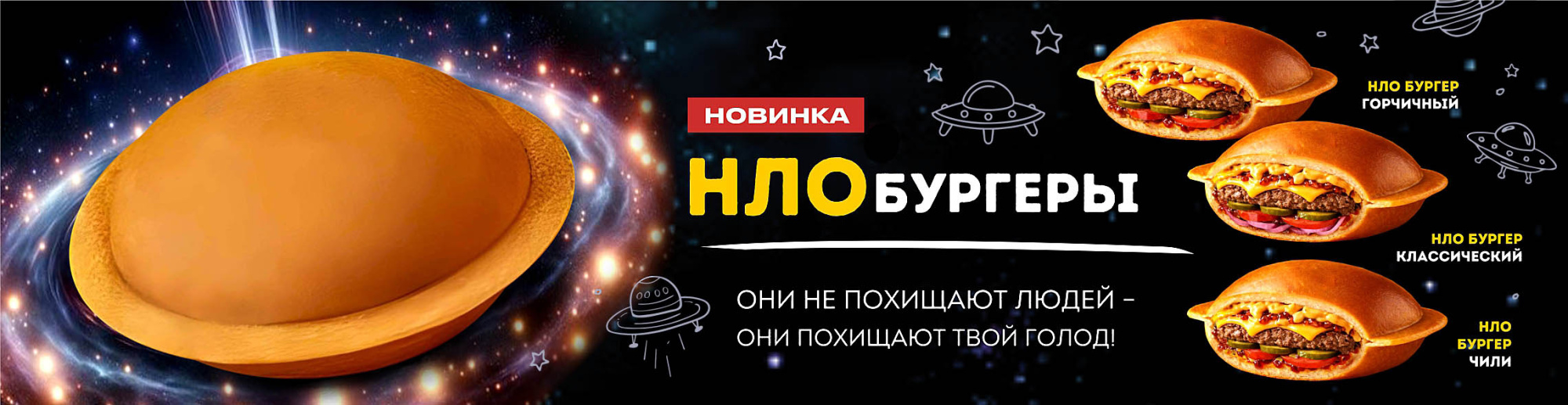 НЛО Бургер
